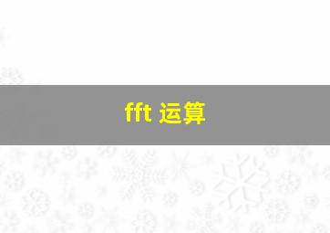 fft 运算